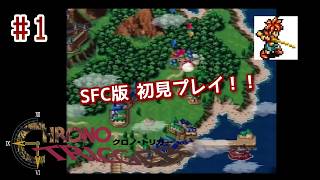 ⏱SFC版クロノトリガー実機で初見プレイ！（※ネタバレ注意）Part1