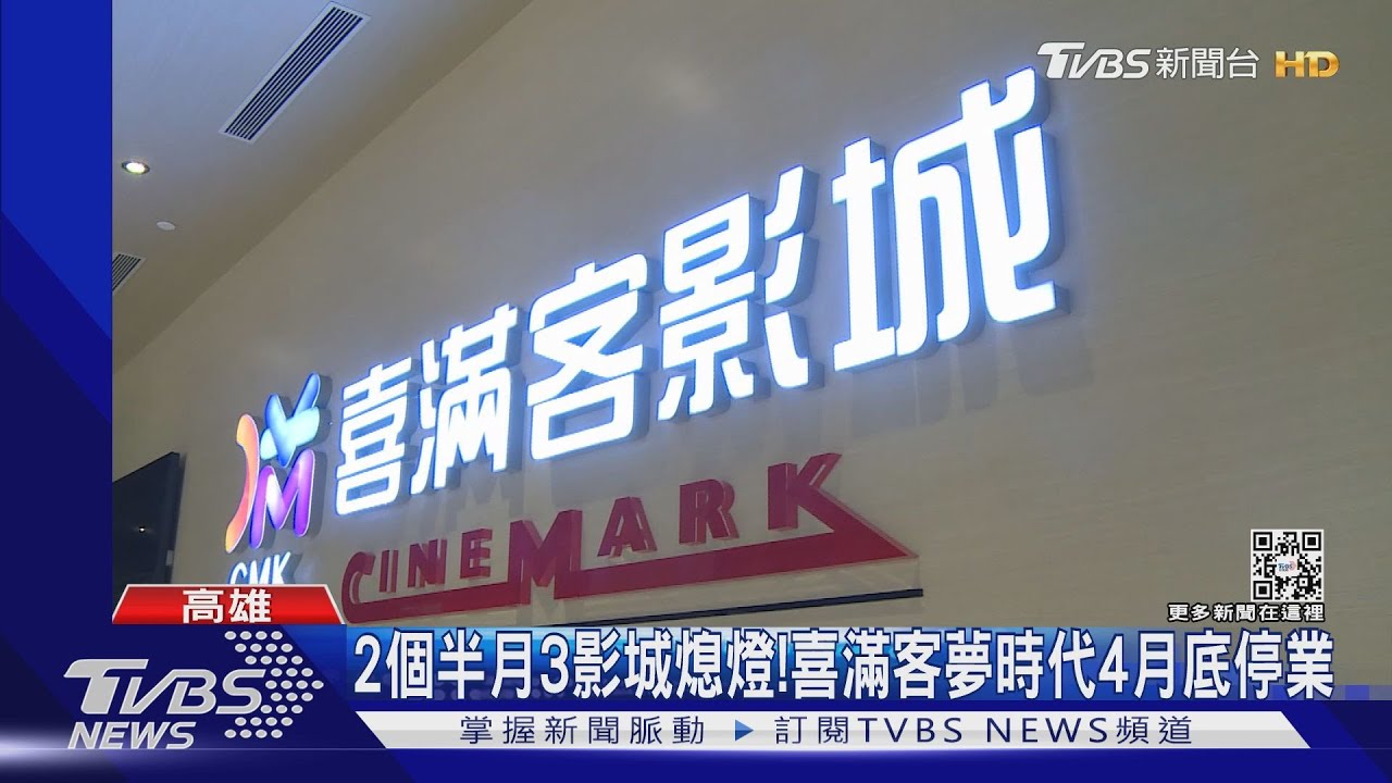 2個半月3影城熄燈! 喜滿客夢時代4月底停業
