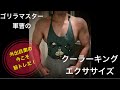 【高円寺ゴリラの革ジャンをカッコよく着ようプロジェクトー筋トレ編ー】