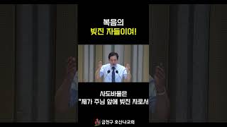 복음의 빚진 자들이여!