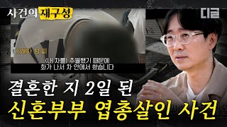 Download lagu [#사건의재구성] 단지 차를 앞질렀다는 이유로 그 자리에서 신혼부부 살해한 가해자들. 도망가는 목격자까지도 죽이려 했던 끔찍한 사건의 전말. | #알쓸범잡 #디글 mp3