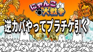 逆カバやってプラチケ引く【にゃんこ大戦争】【なかごえ大配信】