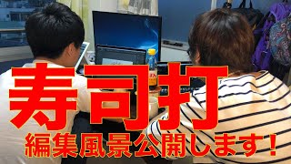【寿司打】動画編集風景を公開します！ with タイムラプス