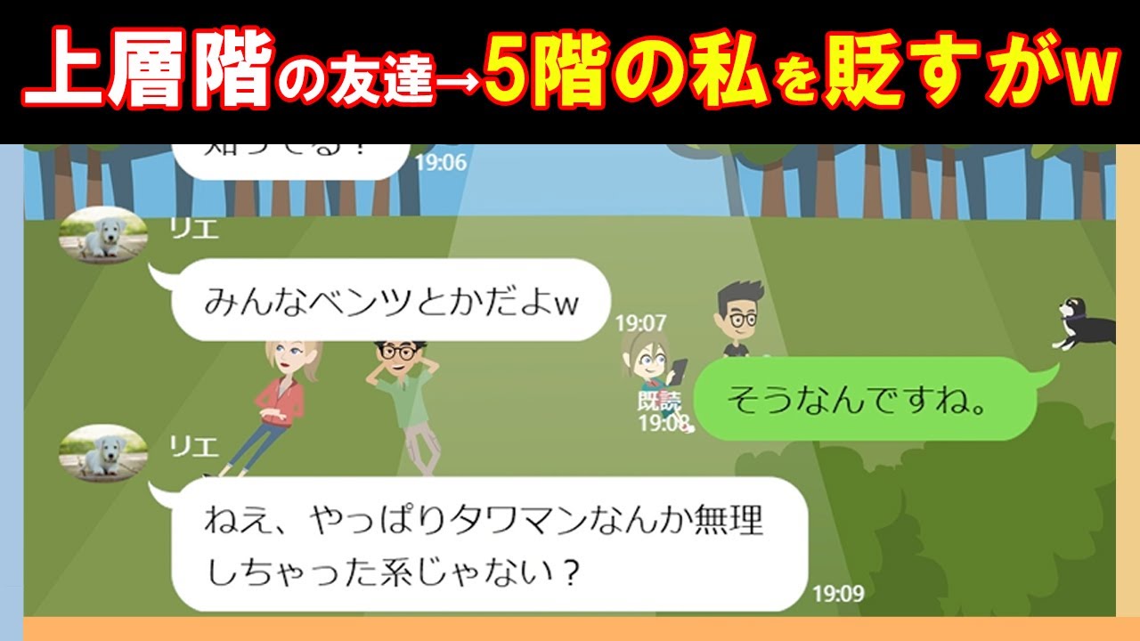 【LINE】タワマンの上層階のママ友が5階の私を馬鹿にしてるけど見上げたら・・（笑）