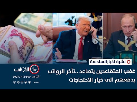 فيديو | غضب المتقاعدين يتصاعد ..تأخر الرواتب يدفعهم الى خيار الاحتجاجات| نشرة السادسة