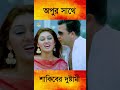অপুর সাথে শাকিবের দুষ্টামি Shakib Khan Apu Biswash Ban