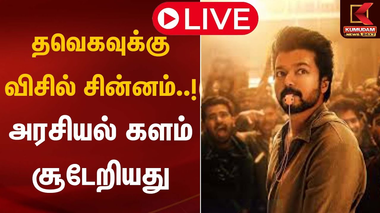 🔴Live: தவெகவுக்கு விசில் சின்னம்..! அரசியல் களம் சூடேறியது | TVK Symbol Announcement | Kumudam News