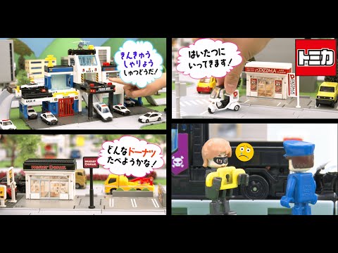 【トミカタウン】トミカのまちをつくっちゃおう！パート2【商品紹介♪】