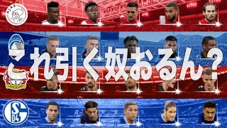 【ウイイレアプリ2021】YouTuber専用ガチャで遊んだ。【シャルケ】【レヴァークーゼン】【アタランタ】【アヤックス】