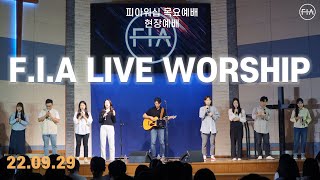 피아워십 목요 현장예배 (22.09.29) | F.I.A LIVE WORSHIP