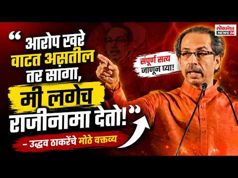 “आरोप खरे वाटत असतील तर सांगा, मी लगेच राजीनामा देतो!” – उद्धव ठाकरेंचे मोठे वक्तव्य “आरोप खरे वाटत असतील तर सांगा, मी लगेच राजीनामा देतो!” – उद्धव ठाकरेंचे मोठे वक्तव्य