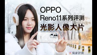 [討論] 凰家評測 OPPO Reno11 系列評測