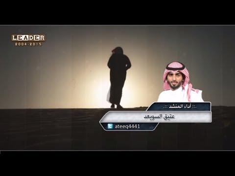 إي والله إني ضايق | كلمات الشاعر محمد جارالله السهلي | آداء المنشد عتيق السويعد 2015