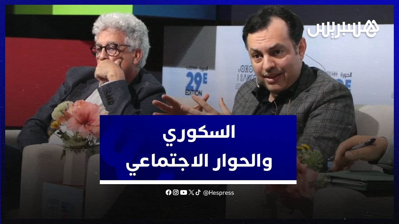 السكوري: الحوار الاجتماعي التزام أخلاقي بالنسبة للحكومة.. و"مابغيناش نجرجرو الناس" thumbnail