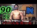 バーベルカール90Kgぶち上げてやるぜ💪💪