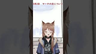 今日はマーチの日について！酢の飲めの今日は何の日　#shorts #新人vtuber #今日は何の日 #パチンコ #スロット