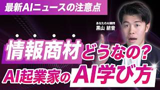 最新AIニュースの勉強法とAI迷子にならない方法はこれ！AI起業家がリアルに参考にしてる人も公開