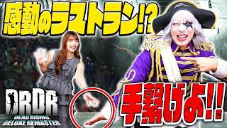 【デッドライジングDR】ついに完結！ 手を繋いでラストラン飾ろうぜ！#13(完)