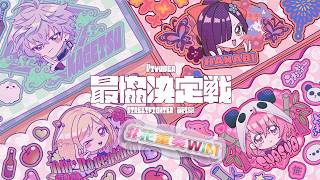 【V最 スト６】　22時からチーム６とスクリム！！！！！！！！！！！！#花重奏WIN　【 ぶいすぽっ！ ⁠/蝶屋はなび 】
