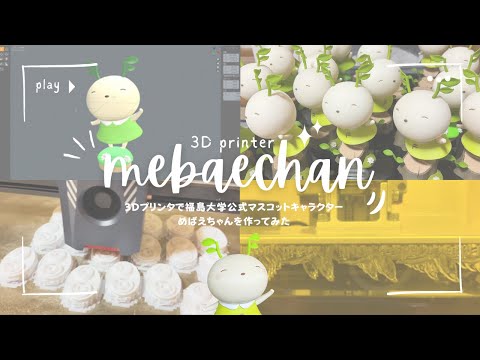 ３Dプリンタで福島大学公式マスコットキャラクターめばえちゃんを作ってみた！