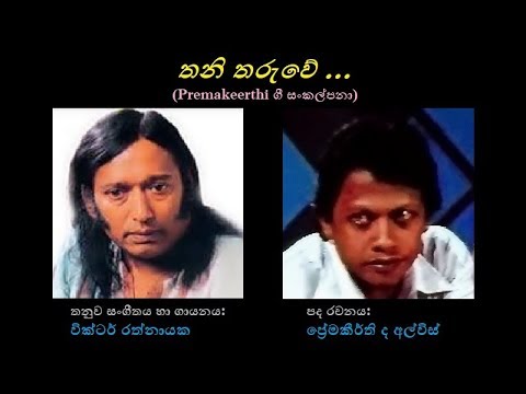 Thani Tharuwe - තනි තරුවේ Victor Rathnayaka/Premakeerthi/Victor R