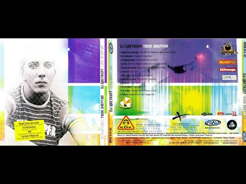 DJ Цветкoff - Твоя Энергия (2003)