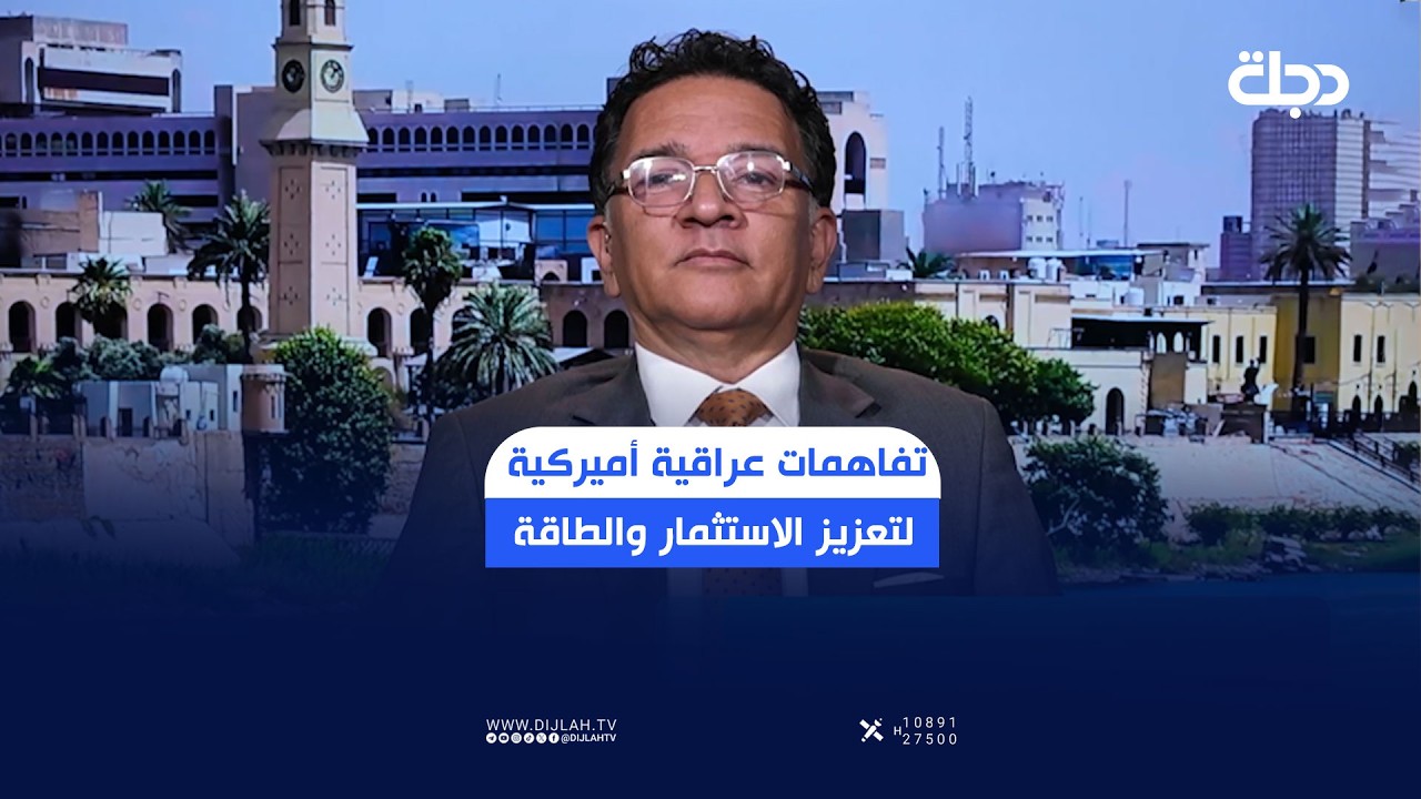 فيديو | تفاهمات عراقية أميركية لتعزيز الاستثمار والطاقة