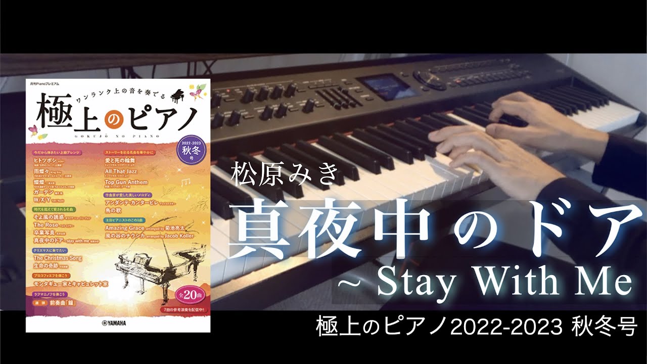 〈参考演奏〉真夜中のドア 〜Stay With Me  / 松原みき  Presso ピアノカバー