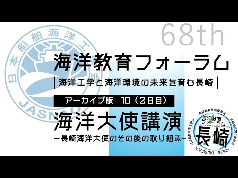 海洋政策文化学科 10 海洋大使 講演｜第68回海洋教育フォーラム 長崎