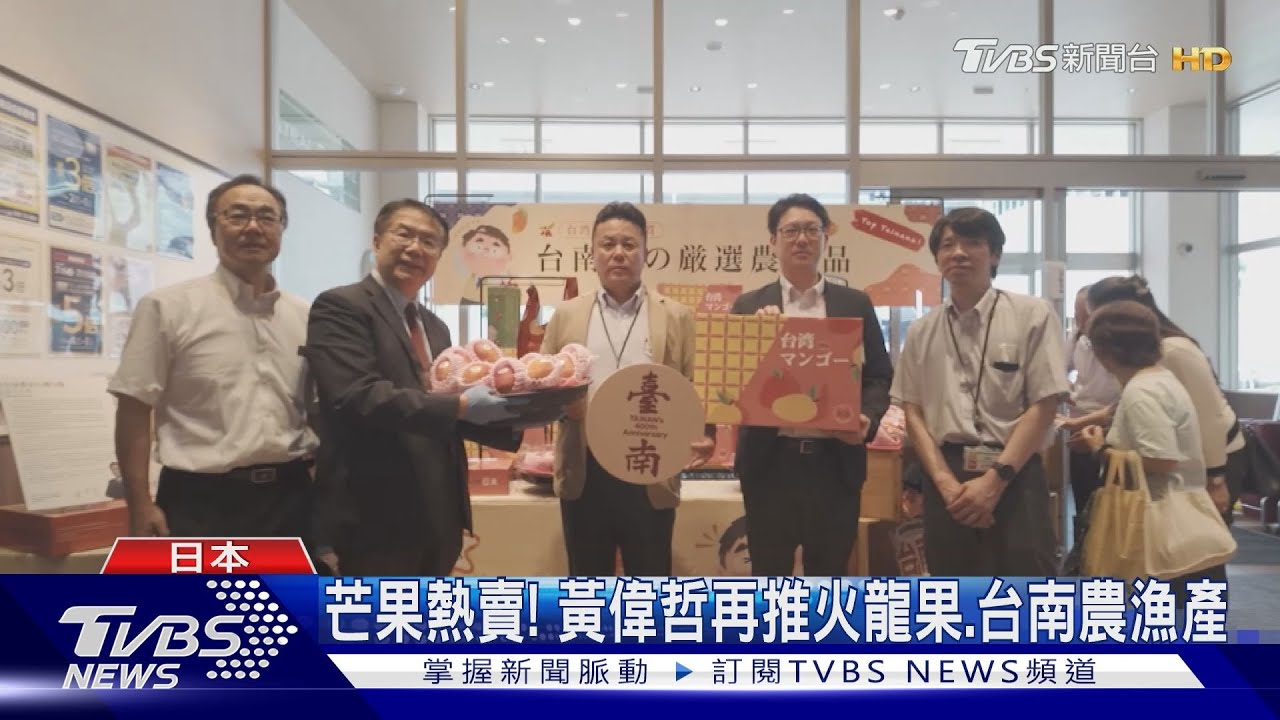 台南芒果外銷再突破! 首闖日本關西超市開賣