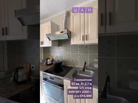 Продажа 3-комнатной квартиры, 92 м² в Астане