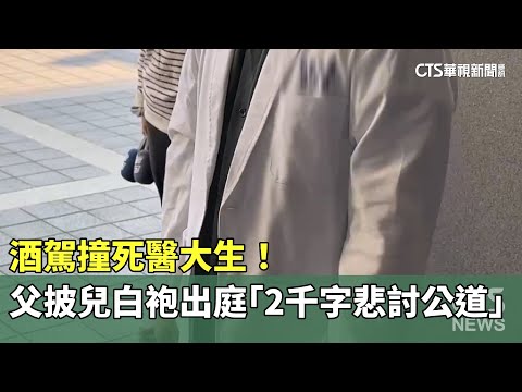 酒駕撞死醫大生！　父披兒白袍出庭「2千字悲討公道」