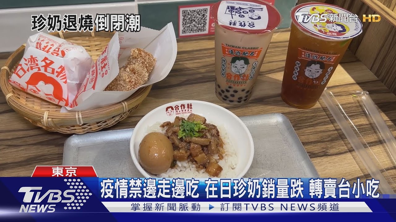 退燒加疫情！日現「珍奶倒閉潮」　台商慘賠千萬