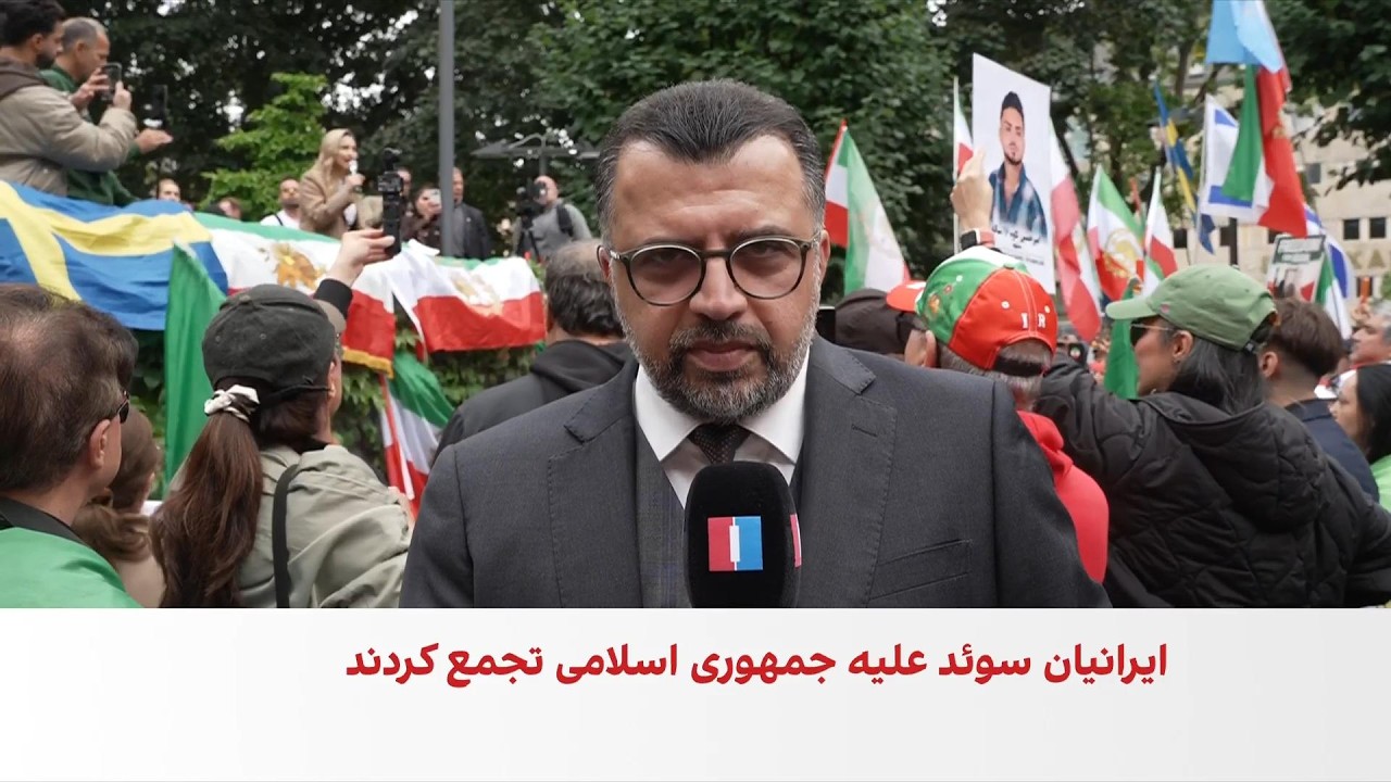 ادامه تجمع اعتراضی ایرانیان استکهلم در آستانه انتخابات سوئد