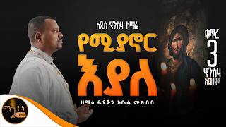 🔴 NEW 🔴 አዲስ የንስሃ ዝማሬ ቁጥር 3 " የሚያኖር እያለ " ዘማሪ ዲያቆን አቤል መክብብ @-mahtot