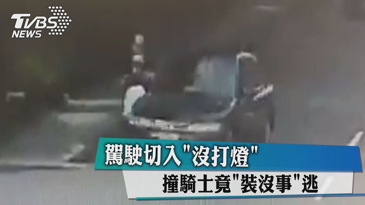 裝沒事咧!駕駛切入「沒打燈」 撞騎士後裝傻落跑