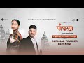 Official Trailer : Panghrun (पांघरुण) | Gauri Ingawale | Amol Bawdekar | Mahesh Manjrekar