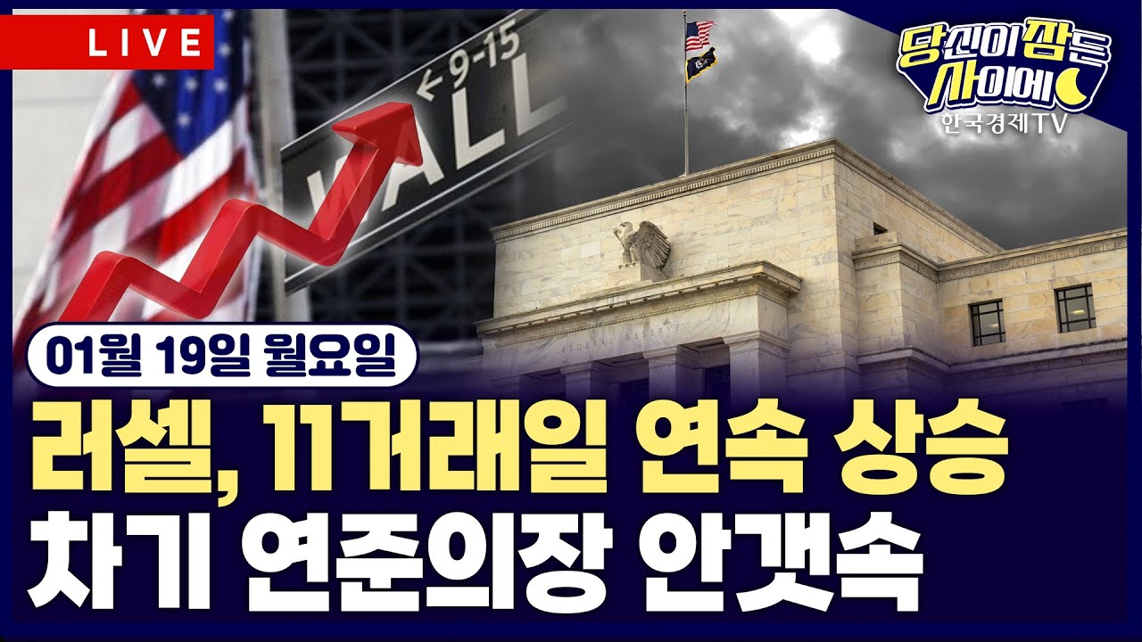 [🔴01/19 #당잠사] 러셀, 11거래일 연속 강세…중소형주 순환매 움직임 | 차기 연준의장 안갯속…케빈 워시 