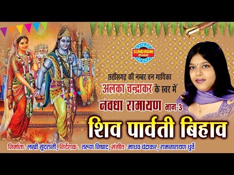 NAWDHA RAMAYAN Vol - 3 | SHIV PARVATI BIHAW - शिव पार्वती बिहाव | Alka Chandrakar
