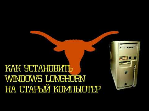 Как установить Windows Longhorn на старый компьютер