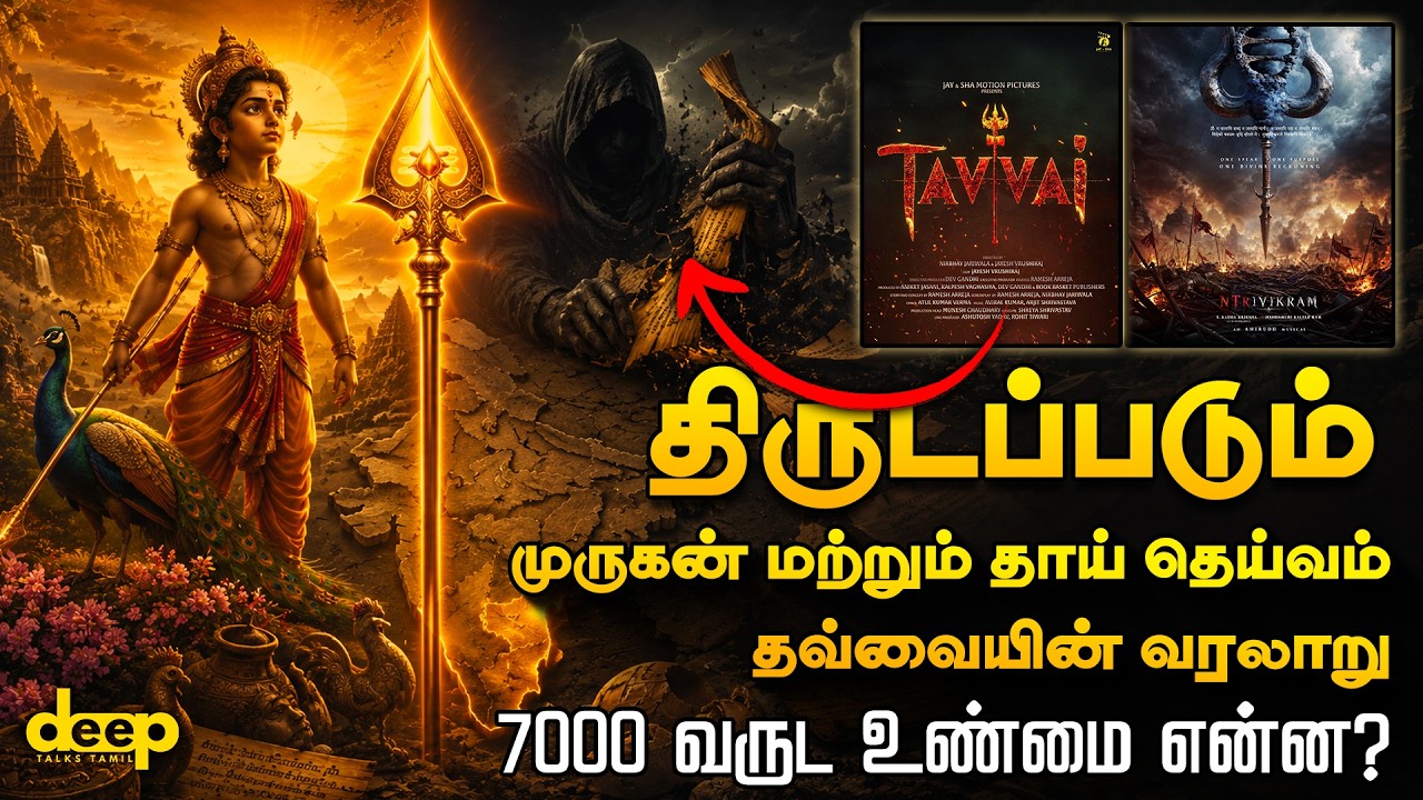 முருகன் மற்றும் தவ்வை உண்மையான வரலாறு | திரைப்படங்க?