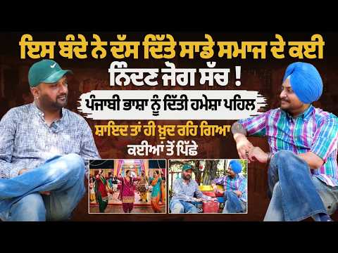 ਇਸ ਬੰਦੇ ਨੇ ਦੱਸ ਦਿੱਤੇ ਸਾਡੇ ਸਮਾਜ ਦੇ ਕਈ ਨਿੰਦਣ ਜੋਗ ਸੱਚ !ਪੰਜਾਬੀ ਭਾਸ਼ਾ ਨੂੰ ਦਿੱਤੀ ਹਮੇਸ਼ਾ ਪਹਿਲ ਸ਼ਾਇਦ ਤਾ ਹੀ..