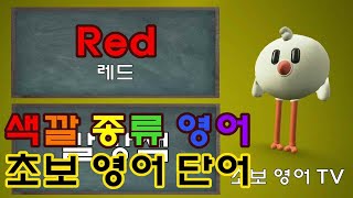 색깔 영어 / 색깔 영어 공부 / 기초 영어단어