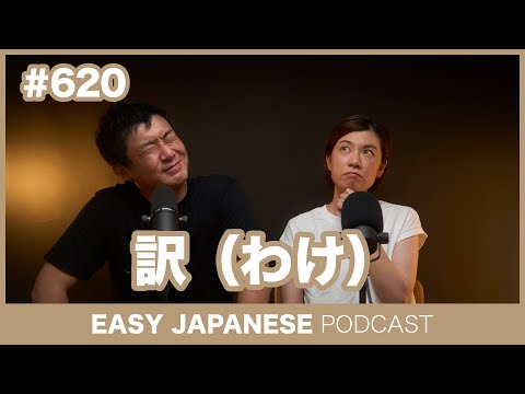 #620 訳（わけ） / EASY JAPANESE PODCAST Learn Japanese with everyday conversations!