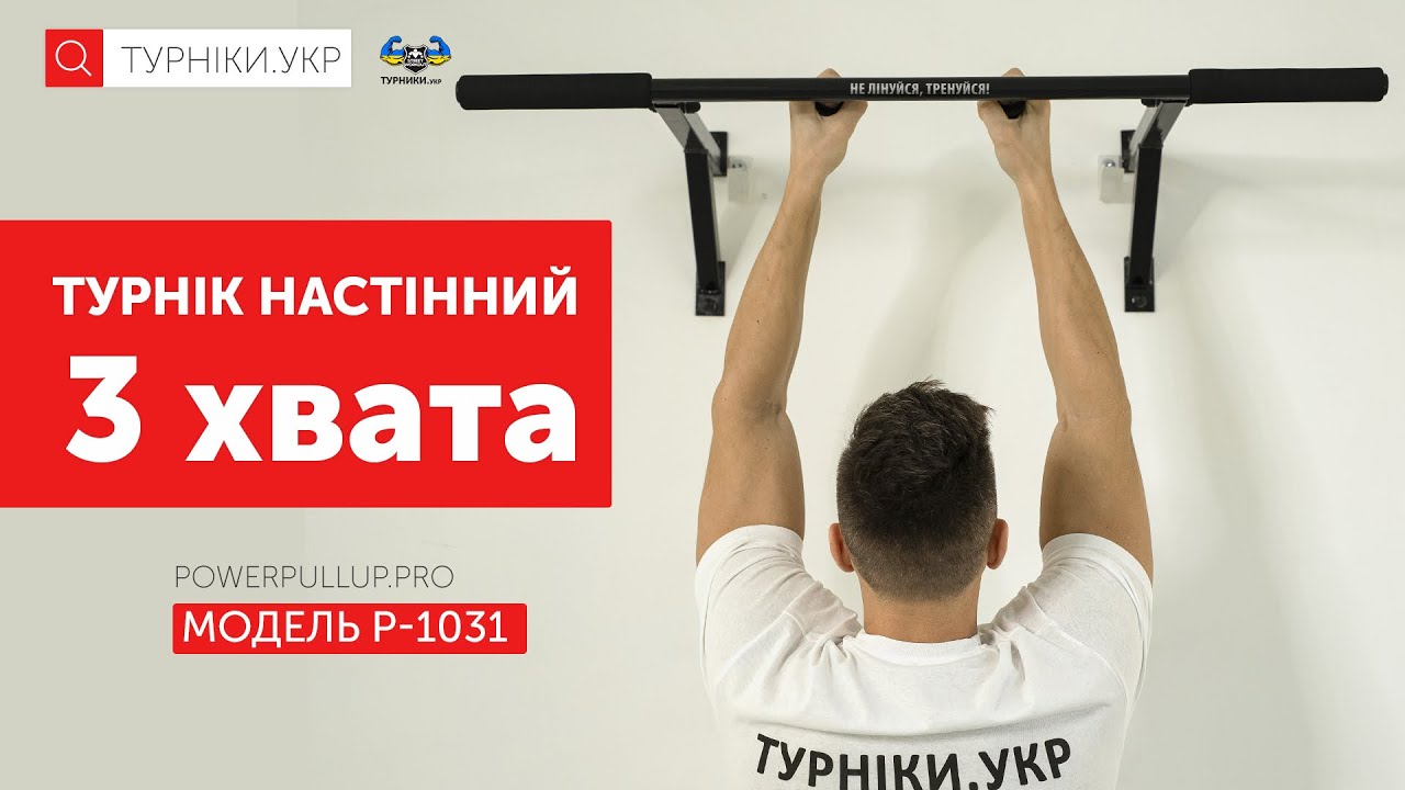 Відеоогляд Турнік настінний • 3 хвата • PowerPullUp P1031