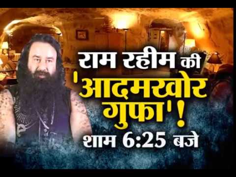 Ram Rahim की 'आदमखोर गुफा ' शाम 6:25 बजे
