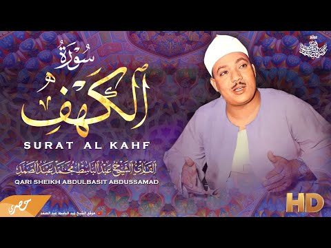 سورة الكهف كاملة للشيخ عبد الباسط عبد الصمد | Sourat Al Kahf Abdelbasset Abdessamad