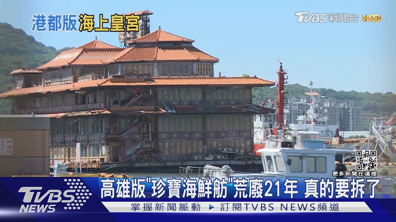 高雄版「珍寶海鮮舫」荒廢21年　真的要拆了