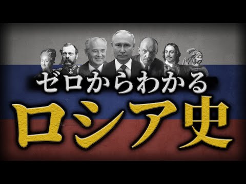 【ロシアの歴史】古代からプーチンまでをわかりやすく解説！