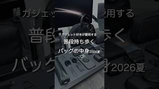 ガジェット好きが愛用する 普段持ち歩くバッグの中身2026夏 #ガジェット